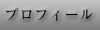 小幡宏清プロフィールページ